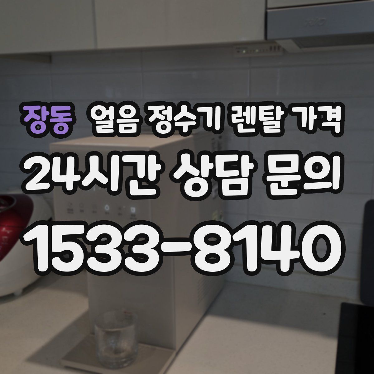 장동 얼음 정수기 렌탈 가격