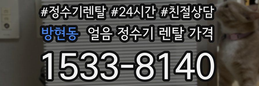 방현동 얼음 정수기 렌탈 가격