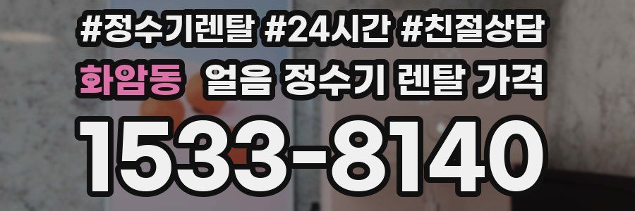 화암동 얼음 정수기 렌탈 가격