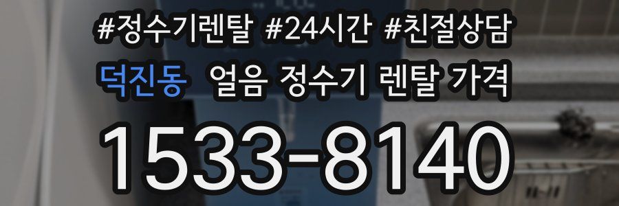 덕진동 얼음 정수기 렌탈 가격