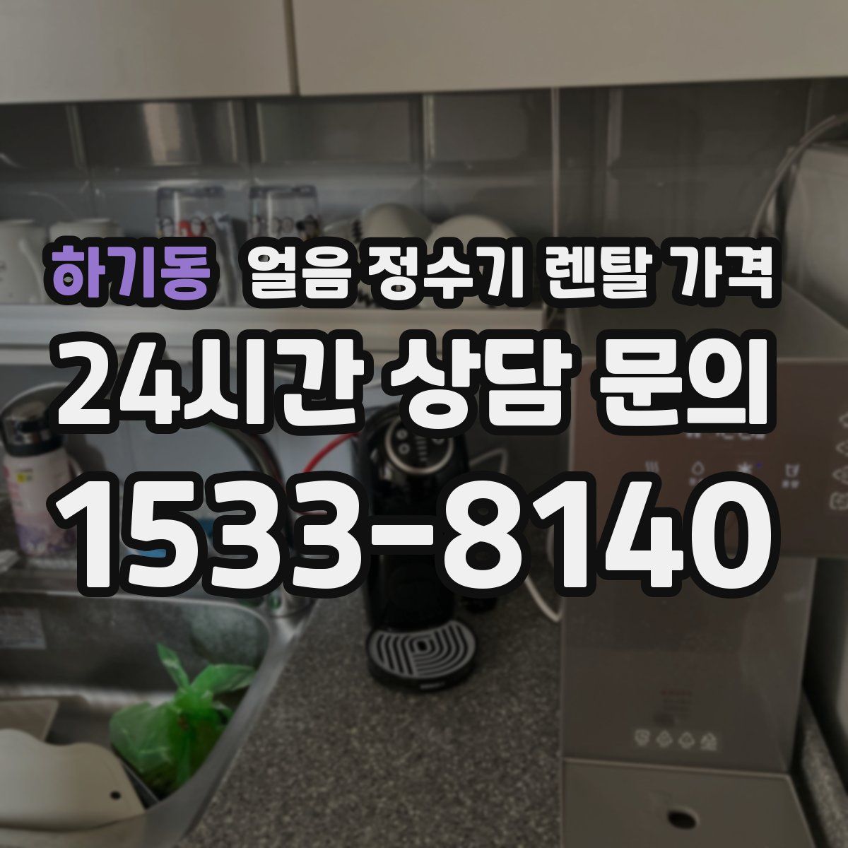 하기동 얼음 정수기 렌탈 가격