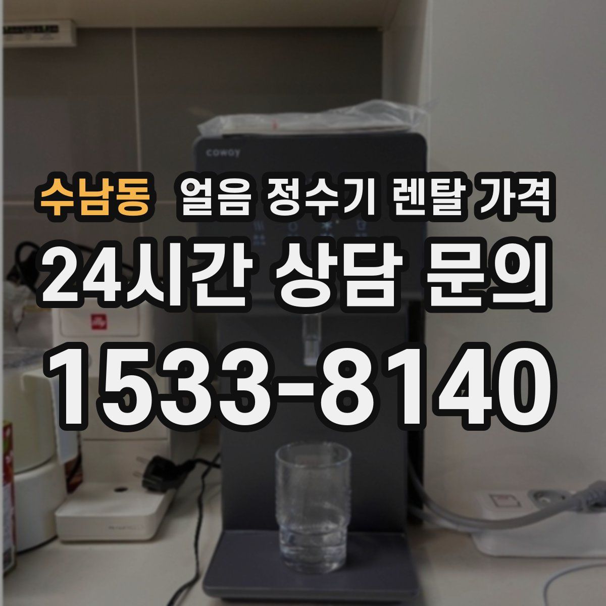수남동 얼음 정수기 렌탈 가격