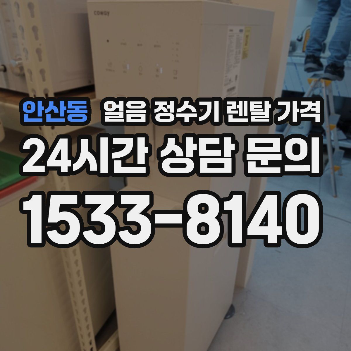 안산동 얼음 정수기 렌탈 가격