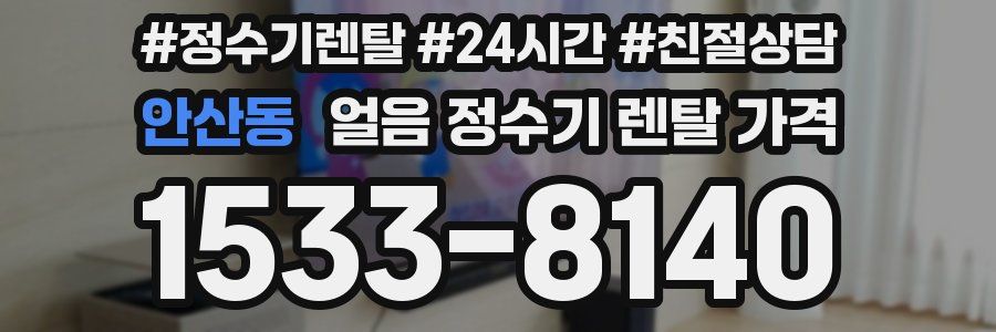 안산동 얼음 정수기 렌탈 가격