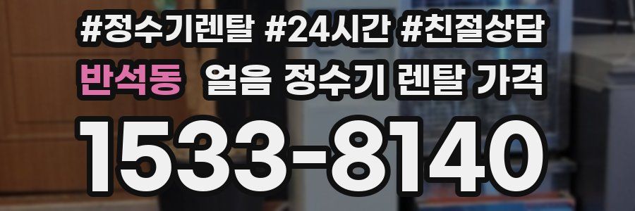 반석동 얼음 정수기 렌탈 가격