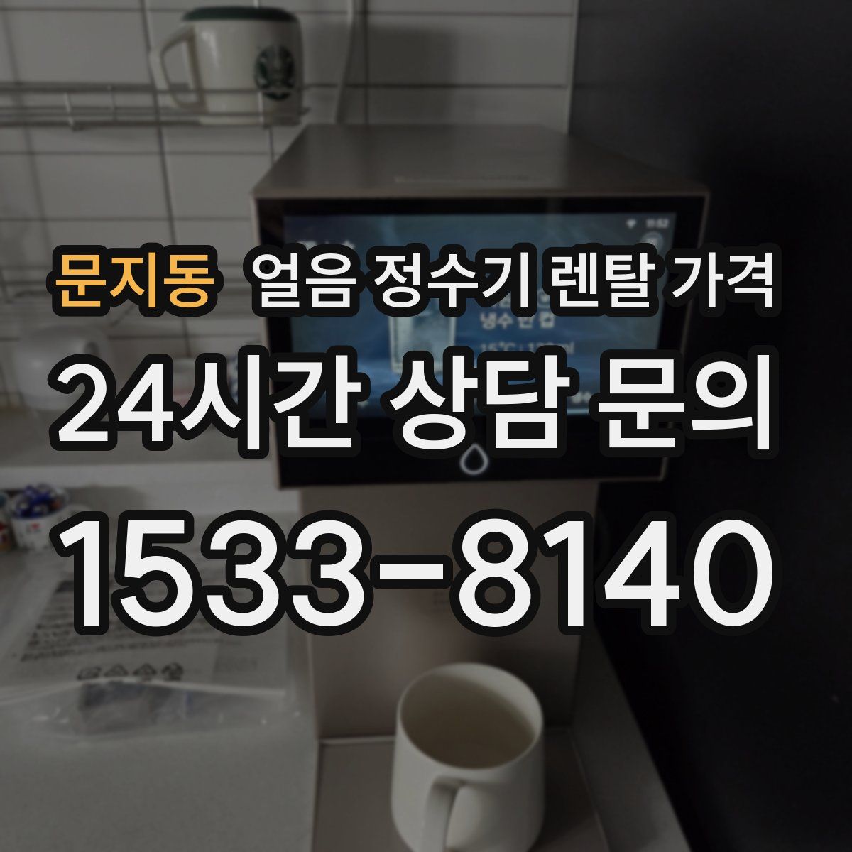 문지동 얼음 정수기 렌탈 가격