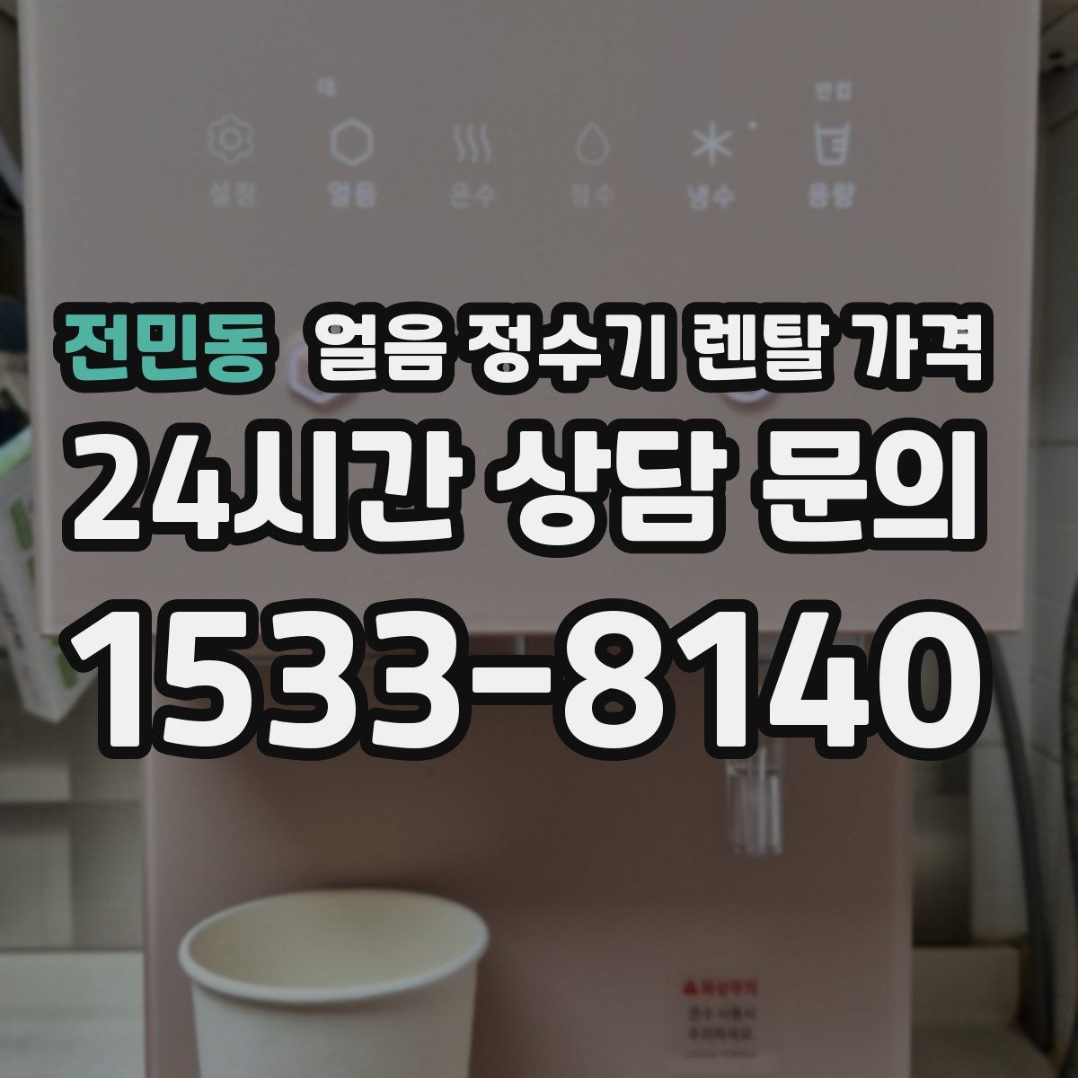 전민동 얼음 정수기 렌탈 가격