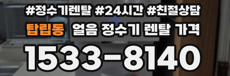 탑립동 얼음 정수기 렌탈 가격