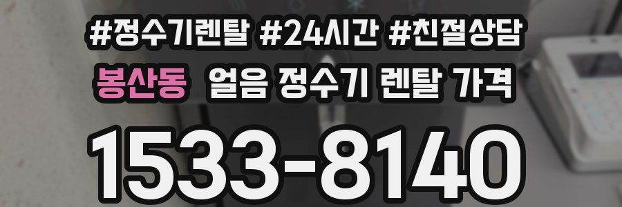 봉산동 얼음 정수기 렌탈 가격
