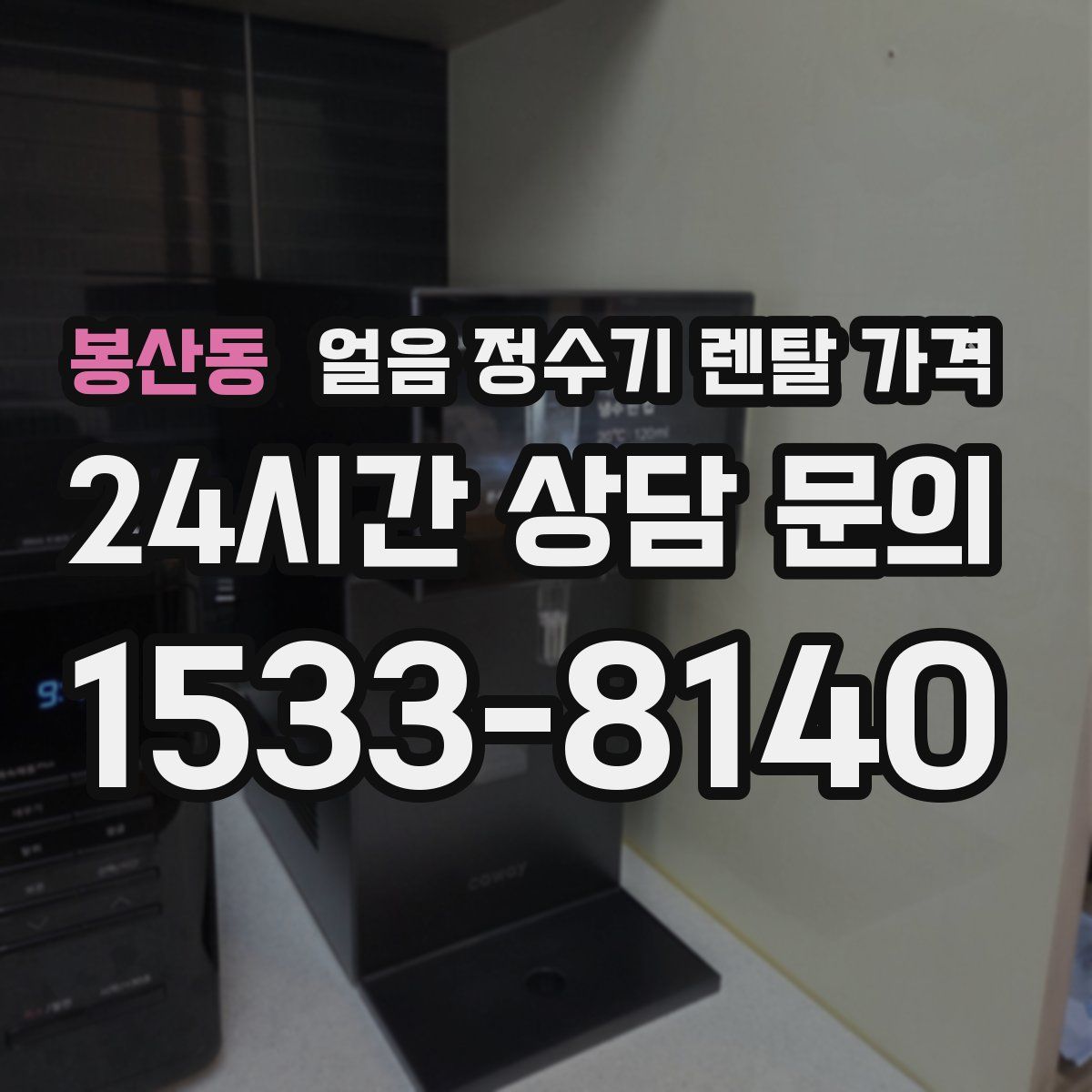 봉산동 얼음 정수기 렌탈 가격