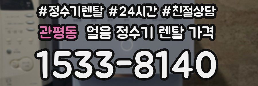 관평동 얼음 정수기 렌탈 가격