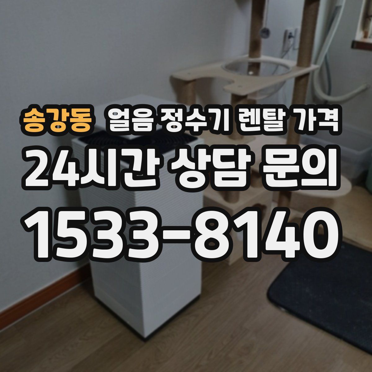 송강동 얼음 정수기 렌탈 가격