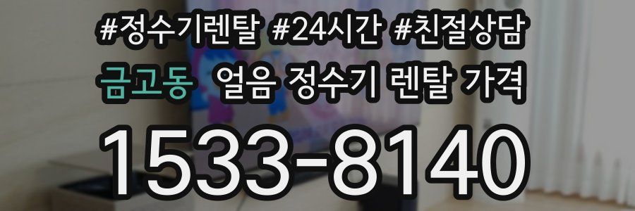 금고동 얼음 정수기 렌탈 가격