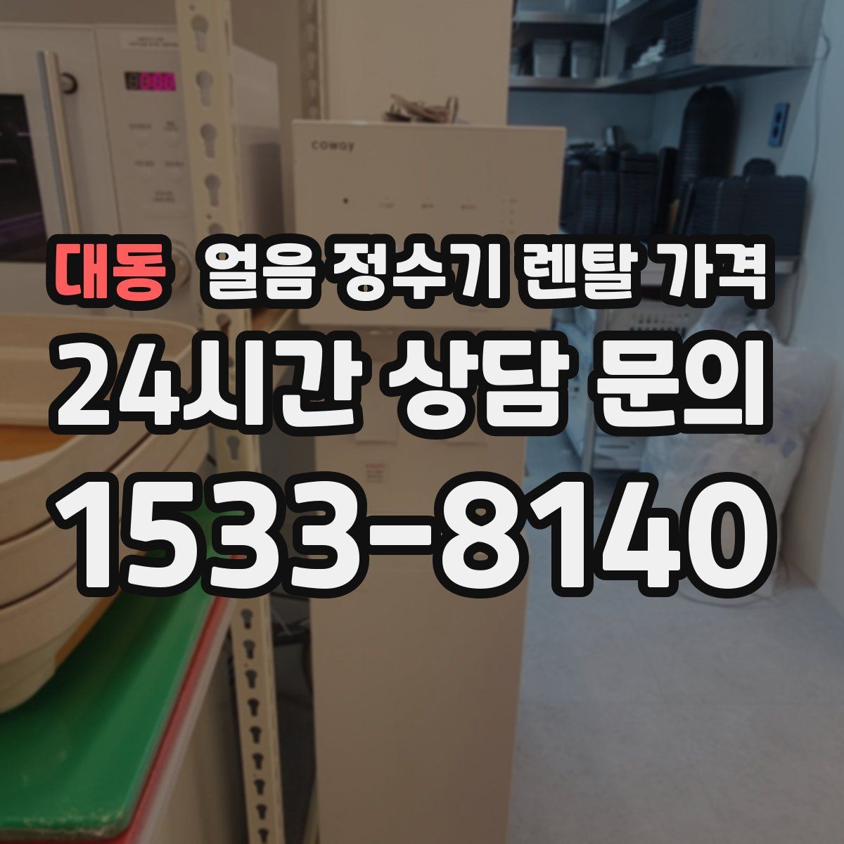 대동 얼음 정수기 렌탈 가격