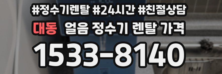 대동 얼음 정수기 렌탈 가격