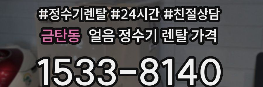 금탄동 얼음 정수기 렌탈 가격