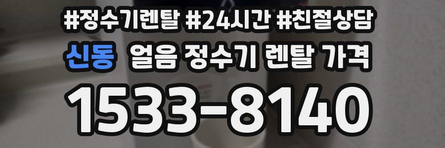 신동 얼음 정수기 렌탈 가격