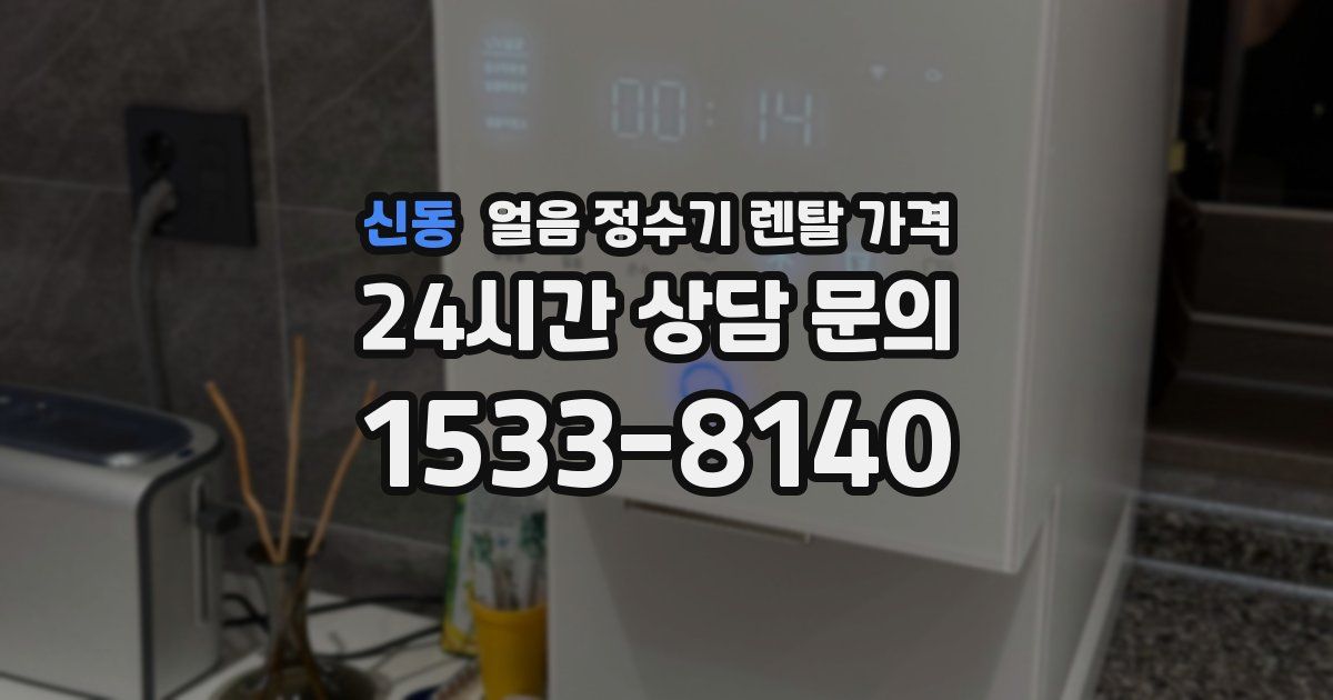 신동 얼음 정수기 렌탈 가격