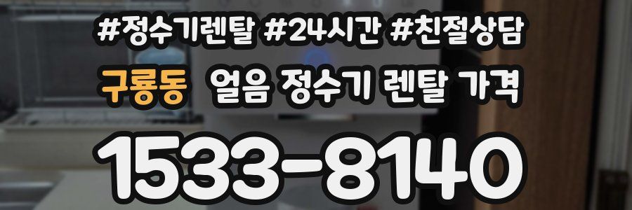 구룡동 얼음 정수기 렌탈 가격