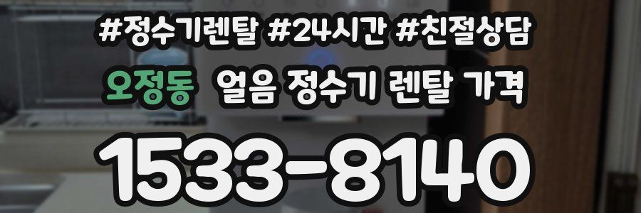 오정동 얼음 정수기 렌탈 가격