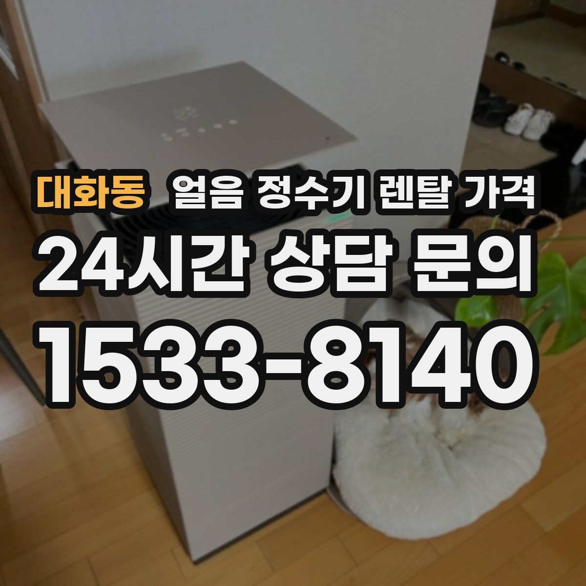 대화동 얼음 정수기 렌탈 가격