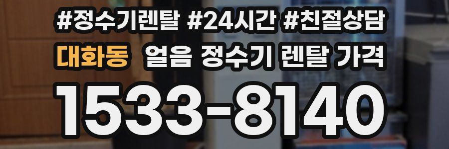 대화동 얼음 정수기 렌탈 가격
