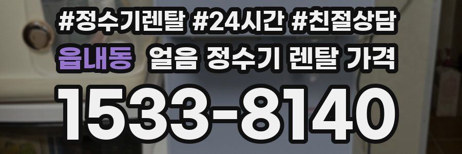 읍내동 얼음 정수기 렌탈 가격