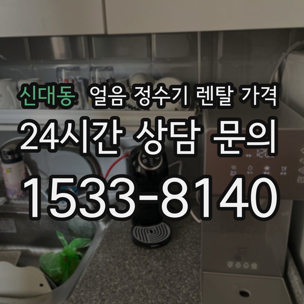 신대동 얼음 정수기 렌탈 가격