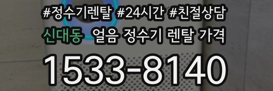 신대동 얼음 정수기 렌탈 가격