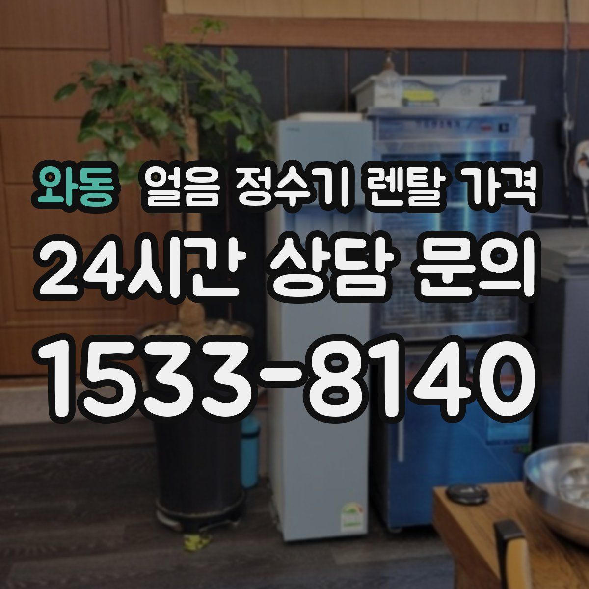 와동 얼음 정수기 렌탈 가격