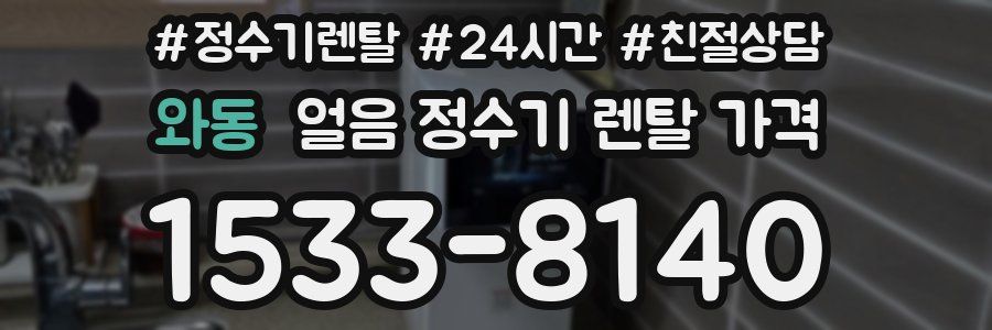 와동 얼음 정수기 렌탈 가격