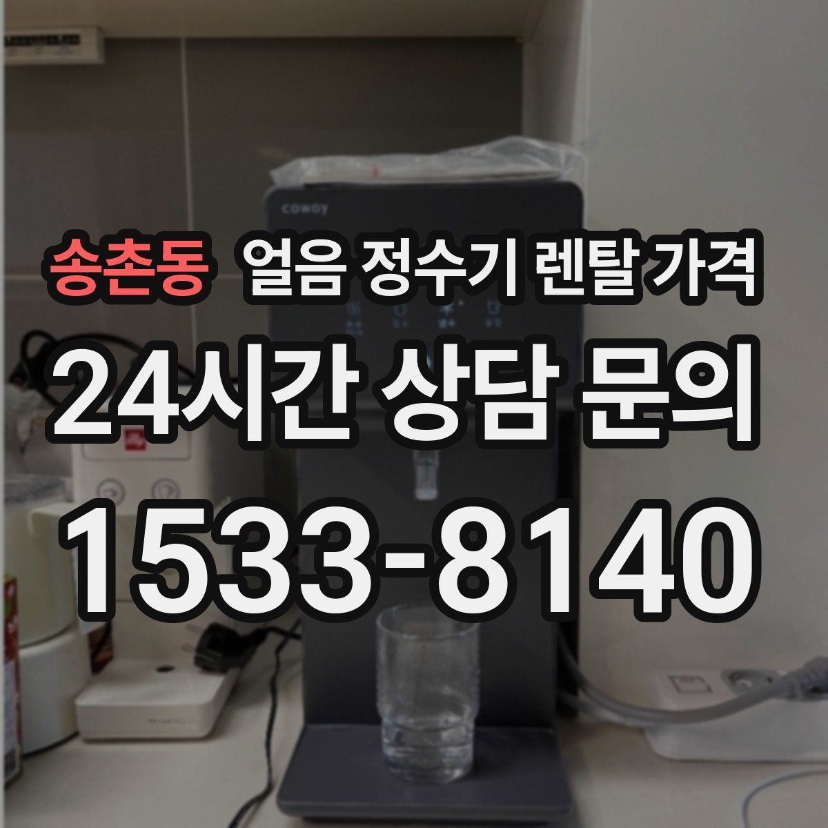 송촌동 얼음 정수기 렌탈 가격