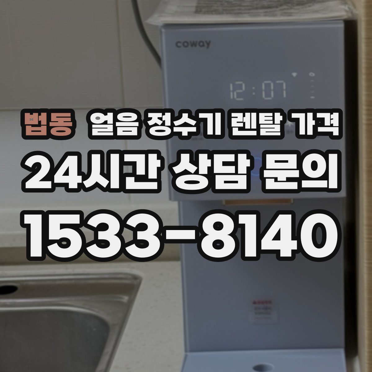 법동 얼음 정수기 렌탈 가격