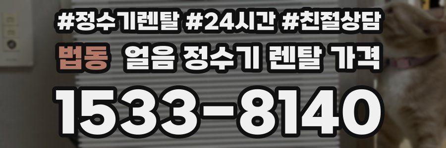 법동 얼음 정수기 렌탈 가격