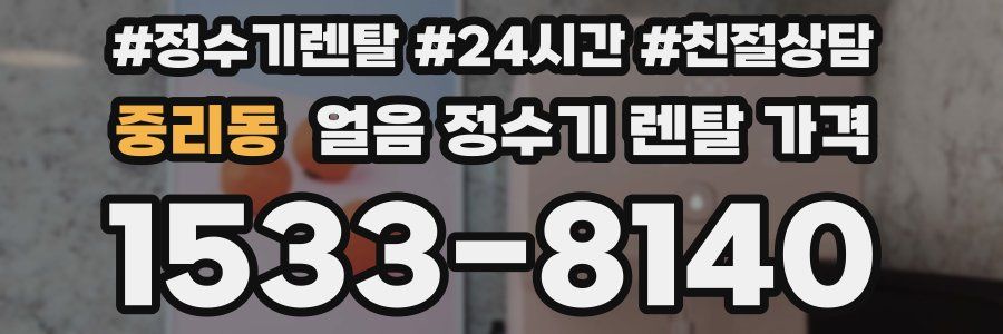 중리동 얼음 정수기 렌탈 가격
