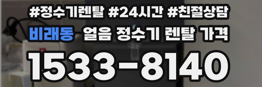 비래동 얼음 정수기 렌탈 가격