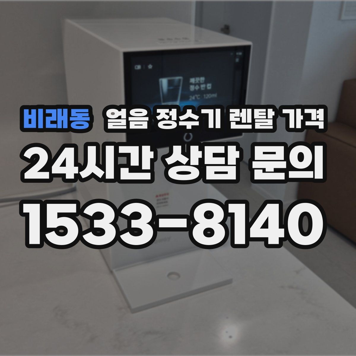 비래동 얼음 정수기 렌탈 가격