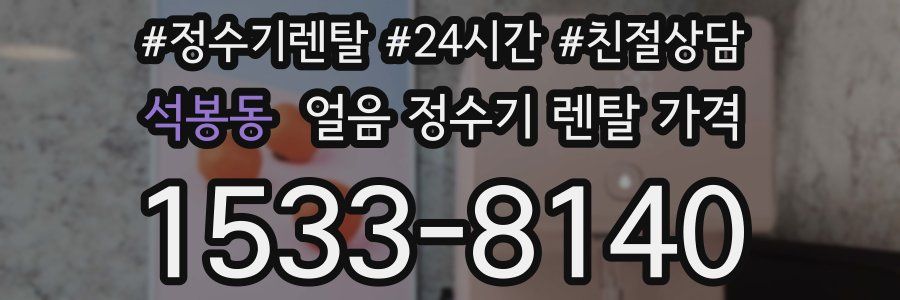 석봉동 얼음 정수기 렌탈 가격