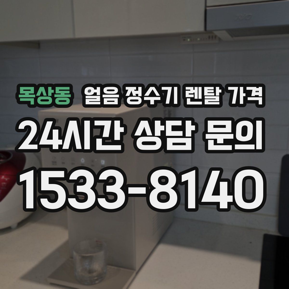 목상동 얼음 정수기 렌탈 가격