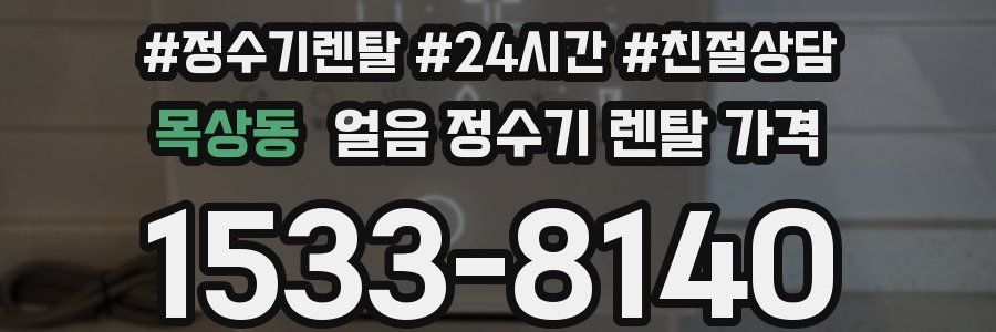 목상동 얼음 정수기 렌탈 가격