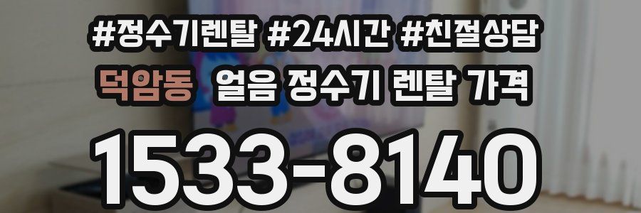 덕암동 얼음 정수기 렌탈 가격