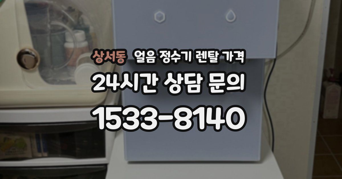 상서동 얼음 정수기 렌탈 가격