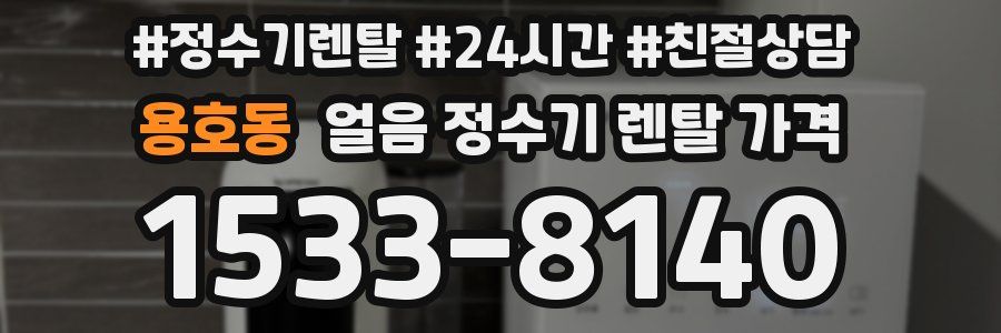 용호동 얼음 정수기 렌탈 가격