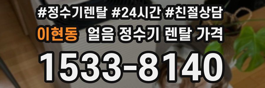 이현동 얼음 정수기 렌탈 가격