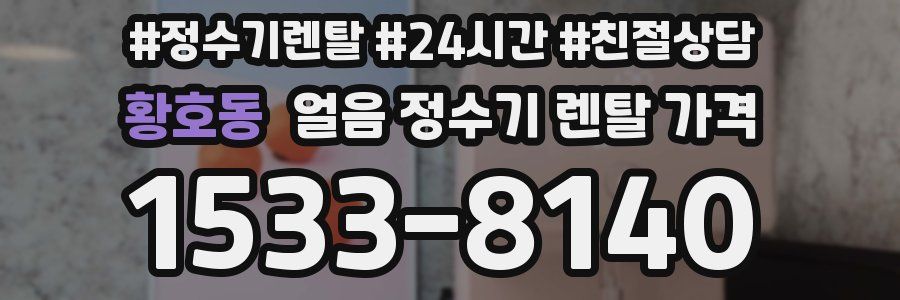 황호동 얼음 정수기 렌탈 가격