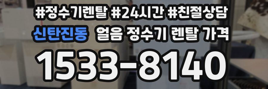 신탄진동 얼음 정수기 렌탈 가격