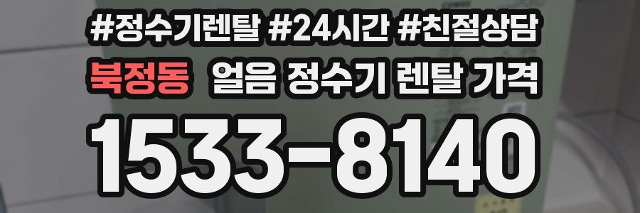 북정동 얼음 정수기 렌탈 가격