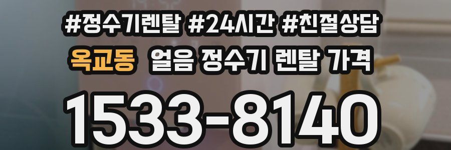 옥교동 얼음 정수기 렌탈 가격