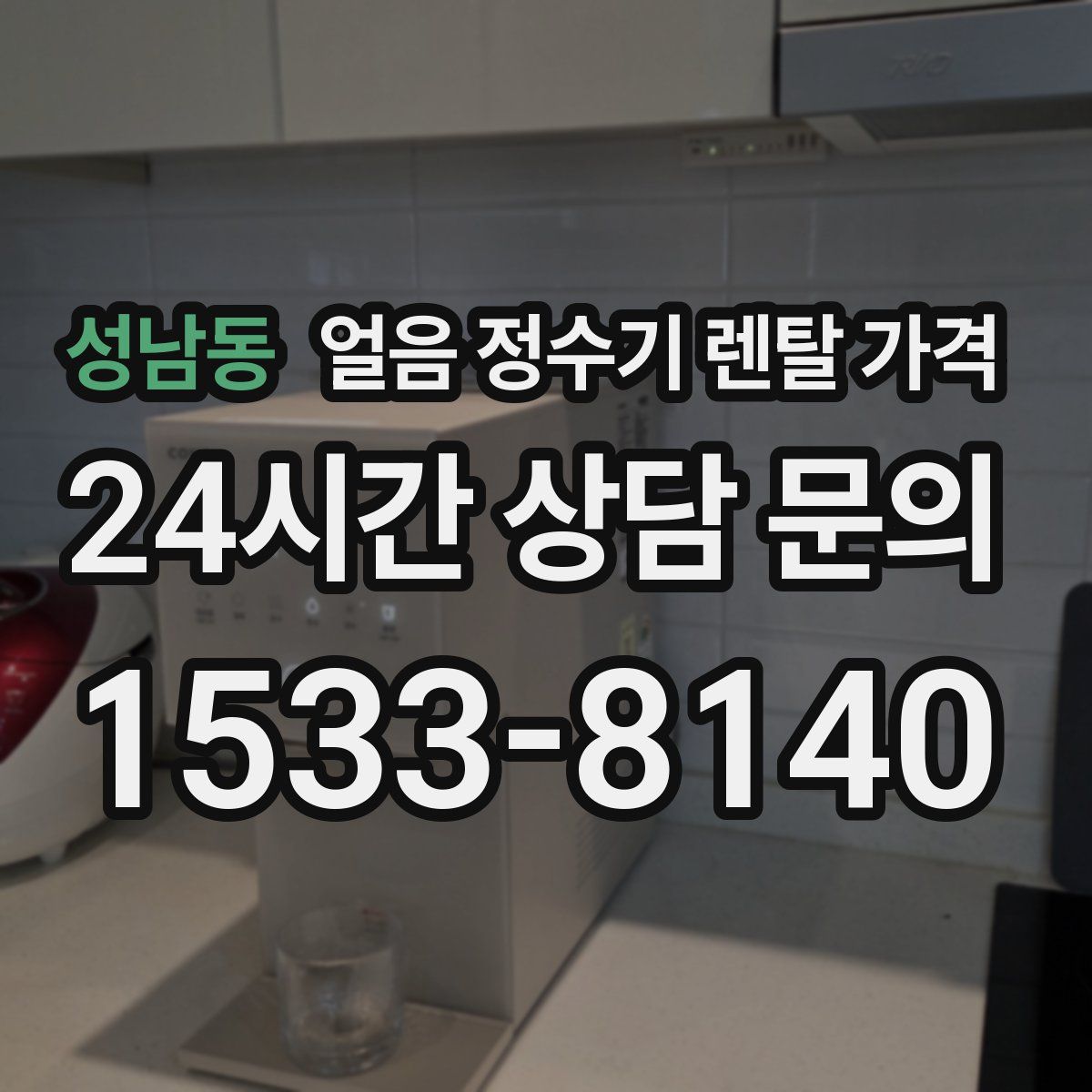 성남동 얼음 정수기 렌탈 가격