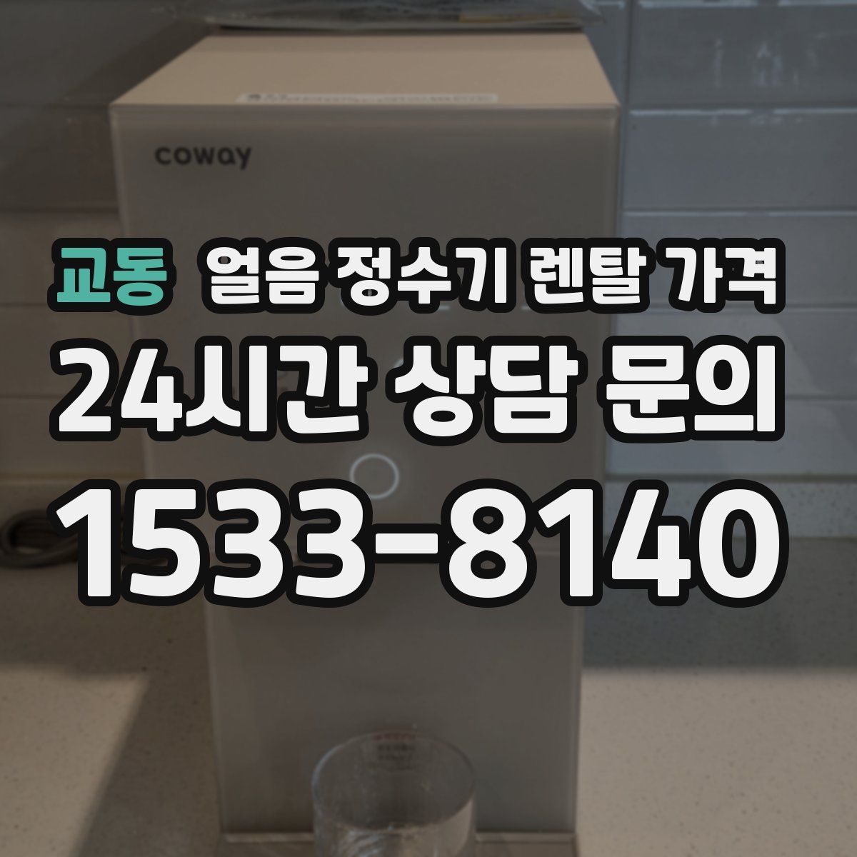 교동 얼음 정수기 렌탈 가격